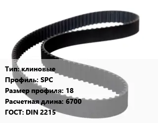 Ремень приводной клиновые SPC 18 L=6700 ГОСТ: DIN 2215